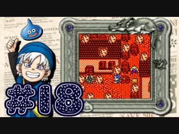 【DQテリワン】私の初めてのドラクエはコレだ！【実況】part18