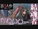 【第五人格】結魂者ヴィオレッタに興奮する男#12【実況】