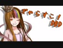【DBD】ぎゃらすこ！ Part3