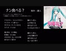 【初音ミク】　ナン食べる？　【オリジナル曲】