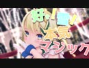 【MMD】好き！雪！本気マジック／千条アリア【歌って踊ってみた】