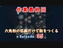 【CitiesSkylines】六角形の区画だけで街をつくる Ep35【ゆっくり実況】