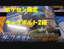 【ポケモンカード】タッグボルトポケセン限定セットは元がとれる神箱なのか？