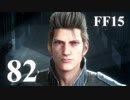 【実況】FINAL FANTASY XV で友情を学ぶ【８２】