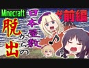 【Minecraft】日本屋敷からの脱出！前編 【乙女三人】