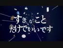 【東北イタコ】すきなことだけでいいです
