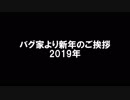 【トークロイド】バグ家より新年のご挨拶【2019年】