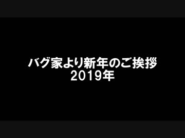 【トークロイド】バグ家より新年のご挨拶【2019年】