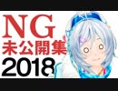 2018年　NG集・未公開シーンを大公開！「見ないでぇえええ〜」