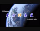 【卓遊偽】東方輝蒼星 妄想ＯＰ映像ノンテロップ版【支援？動画】