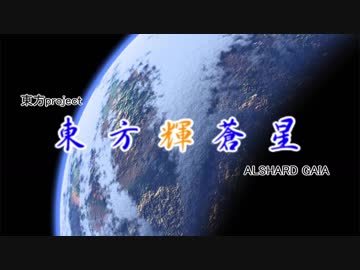 【卓遊偽】東方輝蒼星 妄想ＯＰ映像ノンテロップ版【支援？動画】