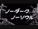【ゆっくり実況】ノーダーク・ノーソウルpart1【ダークソウル総合】