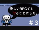 【UNDERTALE】優しいRPGでもヤることにした。【実況】#3