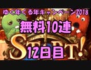 モバマス勢によるグラブル実況その421 1日1回無料ガチャ！ゆく年くる年キャンペーン2018 編 12日目