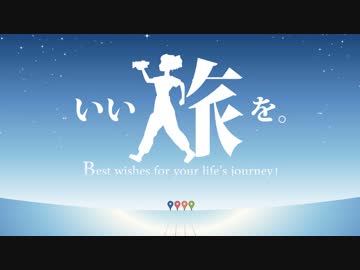 いい旅を　【宇宙よりも遠い場所】／機能美ｐ