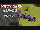 【第1章】ドラゴンクエストビルダーズ２ PartⅦ(7)【実況】