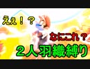 【二人羽織縛り】 英雄と使徒の大乱闘 part4 【スマブラSP】