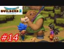 【破壊と創造】ドラゴンクエストビルダーズ2　Part14