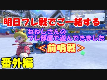 【マリオカート8DX】明日実況者フレ戦でご一緒するねねしさんのフレ部屋で遊んできました