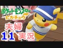 【夫婦実況】噛み合わないトレーナー2人でﾋﾟｯｶｰｰｰｯ!! Part11  【Let's Go! ピカチュウ】