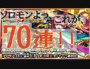 モンスト《ソロモン狙い70連!!!》劇団KOA'Sの ”分割”生放送　第129回　1月2日（火曜日）