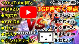 【マリオカート8DX】ニコニコ vs YouTube 2nd ぎぞく視点【1GP】