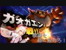 【スマブラSP】戦場を悪に染めろ！　PART2（ガオガエン編1）【ゆっくり実況】