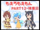 [再][Part12][捕獲回]もえろもえもん鬼畜3rdX+eb