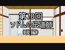 あきゅうと雑談　第70話　「ソドムの伝道師（後編）」