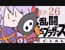結月ゆかりのスマブラァァァァァァァァァア！EP.26