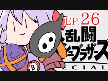結月ゆかりのスマブラァァァァァァァァァア！EP.26