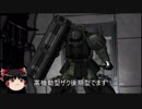 ガンダムバトルオペレーション２　ゆっくり実況part60（高機動型ザク後期型）