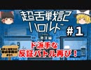 #1【ド派手な反証バトル再び】超舌戦記ハロルド －激流編－【霊夢と魔理沙の探偵事務所 #91（ゆっくり実況プレイ）】