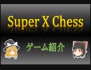 【変則チェス】SuperXChess解説【ゆっくり講座】