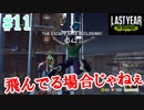 時間ねえのに飛んでる場合じゃねぇラストイヤー[Last Year :The Nightmare]#11