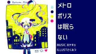 【初音ミク】メトロポリスは眠らない【オリジナル】