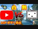【マリオカート8DX】ニコニコ vs YouTube 2nd ぎぞく視点【2GP】