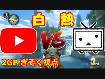 【マリオカート8DX】ニコニコ vs YouTube 2nd ぎぞく視点【2GP】