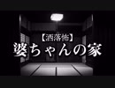 【洒落怖】婆ちゃんの家