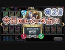 【実況】今日のルイーダ占い【ＤＱＲ】 Part23
