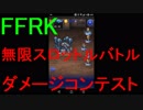 【FFRK】【無限スロットルバトル】ダメージコンテストを実況プレイ