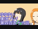 全員集合！　結城友奈は勇者である　花結いのきらめき実況プレイpart456