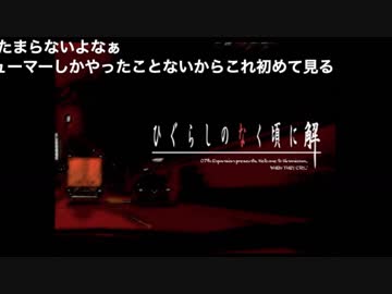 初見ひぐらしのなく頃に Part210