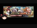 【FGO】 それでも紅閻魔を引きたい 【ゆっくり実況】