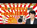 お正月が「めでたい」理由はない。だが、いま咲き誇る日本国｜みやわきチャンネル（仮）#320
