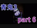 【青鬼3】今回は本当に心身共に疲れました･･･【実況プレイ】part 6