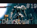 【DARKSOULS1】ウ　ド　の　大　木【初見女性実況プレイ#19】