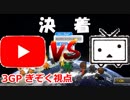 【マリオカート8DX】ニコニコ vs YouTube 2nd ぎぞく視点【3GP】