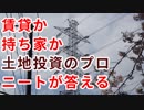 賃貸、持ち家どっちが得か教えます【土地投資プロニート】