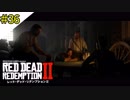 # 36 その男、支離滅裂 RED DEAD REDEMPTION 2（レッド・デッド・リデンプション2）＜すか＞